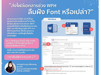 ส่งไฟล์เอกสารช่วง WFH ลืมฝัง Font
หรือเปล่า