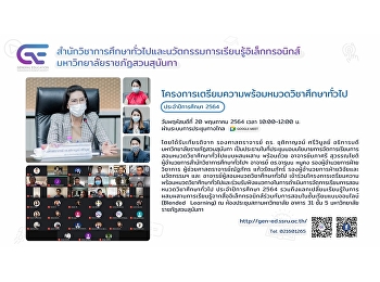 สำนักวิชาการศึกษาทั่วไปฯ
จัดโครงการเตรียมความพร้อมหมวดวิชาศึกษาทั่วไป
ประจำปีการศึกษา 2564