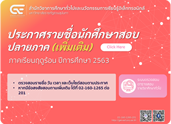 ประกาศรายชื่อผู้มีสิทธิ์สอบปลายภาค
(เพิ่มเติม) ภาคเรียนฤดูร้อน ปีการศึกษา
2563