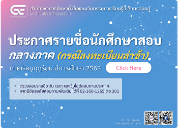 ประกาศรายชื่อผู้มีสิทธิ์สอบกลางภาคย้อนหลัง
(กรณีลงทะเบียนล่าช้า) ภาคเรียนฤดูร้อน
2563