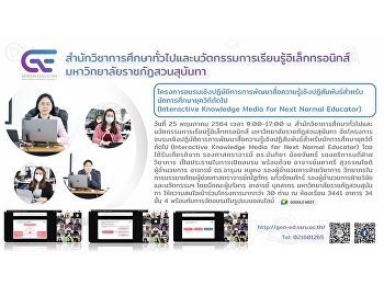 สำนักวิชาการศึกษาทั่วไปฯ
จัดโครงการอบรมเชิงปฏิบัติการการพัฒนาสื่อความรู้เชิงปฏิสัมพันธ์สำหรับนักการศึกษายุควิถีถัดไป
(Interactive Knowledge Media for Next
Normal Educator)