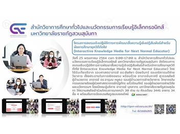 GE Organized a workshop project on
developing interactive knowledge media
for educators in the next generation
(Interactive Knowledge Media for Next
Normal Educator).