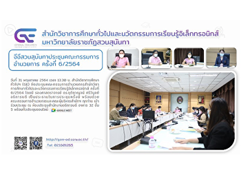 สำนักวิชาการศึกษาทั่วไปฯมหาวิทยาลัยราชภัฏสวนสุนันทาประชุมคณะกรรมการอำนวยการ
ครั้งที่ 6/2564