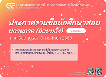 ประกาศรายชื่อผู้มีสิทธิ์สอบปลายภาค
(ย้อนหลัง) ภาคเรียนฤดูร้อน ปีการศึกษา
2563