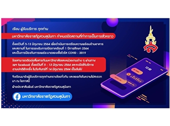มหาวิทยาลัยราชภัฏสวนสุนันทา
กำหนดปิดสถานที่ชั่วคราว ระหว่างวันที่ 5
- 13 มิถุนายน 2564