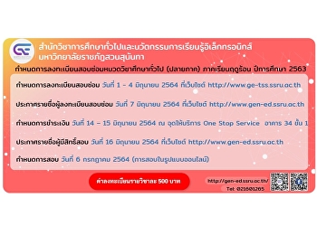 ขอเลื่อนการชำระค่าลงทะเบียน
และประกาศรายชื่อผู้มีสิทธิ์สอบซ่อม
(ปลายภาค) ภาคเรียนฤดูร้อน ปีการศึกษา
2563