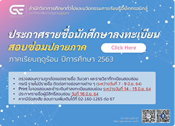 ประกาศรายชื่อนักศึกษาลงทะเบียนสอบซ่อมปลายภาค
ภาคเรียนฤดูร้อน ปีการศึกษา 2563