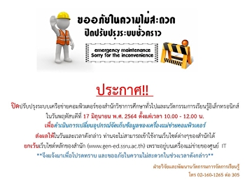 ประกาศปิดปรับปรุงระบบเครือข่ายคอมพิวเตอร์ของสำนักวิชาการศึกษาทั่วไปและนวัตกรรมการเรียนรู้อิเล็กทรอนิกส์