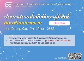 ประกาศรายชื่อนักศึกษาผู้มีสิทธิ์สอบซ่อมปลายภาค
ภาคเรียนฤดูร้อน ปีการศึกษา 2563