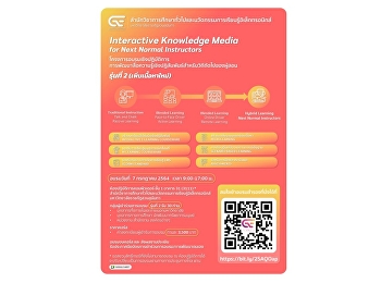 โครงการอบรมเชิงปฏิบัติการการพัฒนาสื่อความรู้เชิงปฏิสัมพันธ์สำหรับนักการศึกษายุควิถีถัดไป
รุ่นที่ 2 (เพิ่มเนื้อหาใหม่)