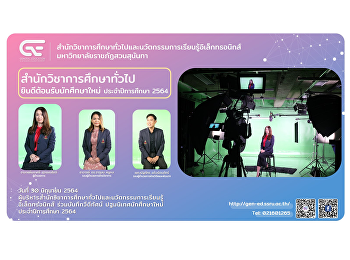 สำนักวิชาการศึกษาทั่วไปฯ
ยินดีต้อนรับนักศึกษาใหม่ ประจำปีการศึกษา
2564 วันที่ 30 มิถุนายน 2564