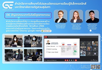 GE สัญจร คณะเทคโนโลยีอุตสาหกรรม