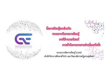 ระบบการจัดการเรียนรู้ (LMS)
สำนักวิชาการศึกษาทั่วไปฯ
มหาวิทยาลัยราชภัฏสวนสุนันทา