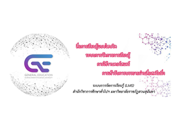 Learning Management System (LMS), School
of General Education Suan Sunandha
Rajabhat University