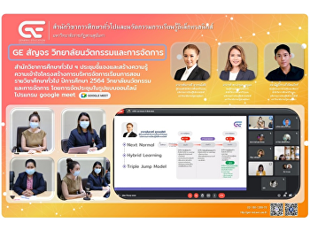 GE สัญจร วิทยาลัยนวัตกรรมและการจัดการ