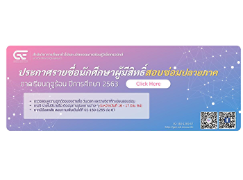 ประกาศรายชื่อนักศึกษาผู้มีสิทธิ์สอบซ่อมปลายภาค
ภาคเรียนฤดูร้อน ปีการศึกษา 2563