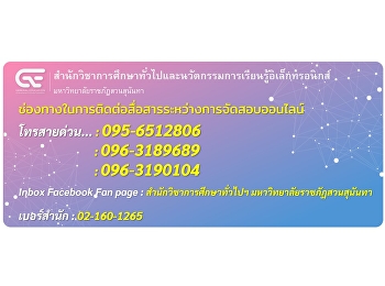 ช่องทางในการติดต่อสื่อสารระหว่างการจัดสอบออนไลน์สอบซ่อมปลายภาค
ภาคเรียนฤดูร้อน ปีการศึกษา 2563