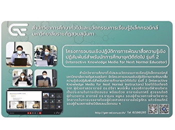 สำนักวิชาการศึกษาทั่วไปฯ
จัดโครงการอบรมเชิงปฏิบัติการ
“การพัฒนาสื่อความรู้เชิงปฏิสัมพันธ์สำหรับนักการศึกษายุควิถีถัดไป
รุ่นที่ 2