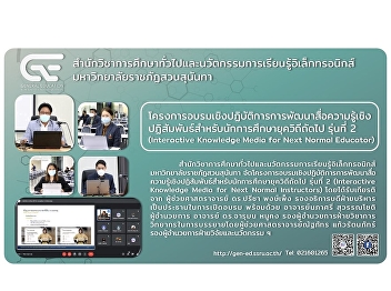 Office of General Education Organize a
workshop project “The Development of
Interactive Knowledge Media for Next
Generation Educators, 2nd Edition
