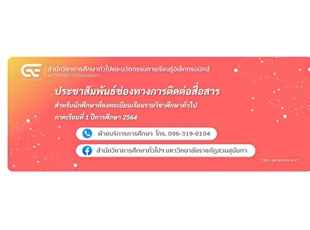 Public relations communication channels
For students who register for general
courses in the academic year 1/2564