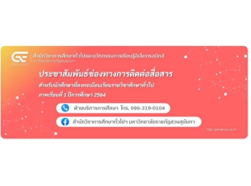 Public relations communication channels
For students who register for general
courses in the academic year 1/2564