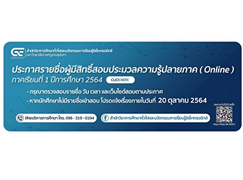 ประกาศรายชื่อนักศึกษาผู้มีสิทธิ์สอบประมวลความรู้ปลายภาค
ภาคเรียนที่ 1 ปีการศึกษา 2564