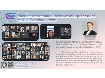 GE participates in the internal
educational quality assessment, conducts
an evidence-based review of the
indicators and quality components.
Academic year 2020