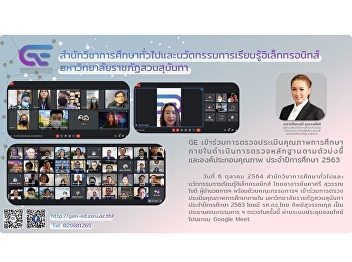 GE participates in the internal
educational quality assessment, conducts
an evidence-based review of the
indicators and quality components.
Academic year 2020