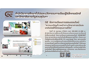 GE จัดการเรียนการสอนออนไลน์
“ความเจริญก้าวหน้าทางวิทยาศาสตร์และเทคโนโลยีที่มีต่อคุณภาพชีวิต”