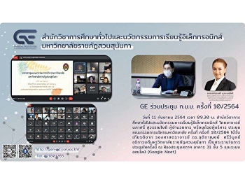 GE ร่วมประชุม ก.บ.ม. ครั้งที่ 10/2564