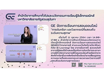 GE จัดการเรียนการสอนออนไลน์ “การผันกริยา
และไวยากรณ์ที่แสดงถึงระดับความสุภาพ”