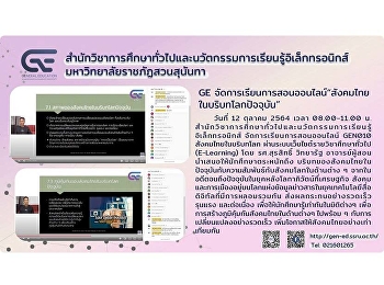 GE จัดการเรียนการสอนออนไลน์
“สังคมไทยในบริบทโลกปัจจุบัน”