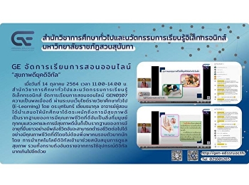 GE จัดการเรียนการสอนออนไลน์
“สุขภาพดียุคดิจิทัล”