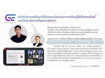 จุดประกาย!
การพัฒนาสื่อความรู้เชิงปฏิสัมพันธ์ด้วย
Genially (Interactive Knowledge Media
Media Development With Genially)”