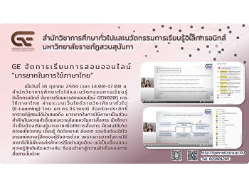 GE จัดการเรียนการสอนออนไลน์
“มารยาทในการใช้ภาษาไทย”
