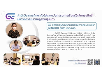 GE จัดประชุมพัฒนาการเรียนการสอนรายวิชา
GEN0118 วัยใส ใจสะอาด