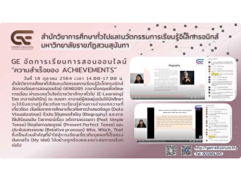 GE จัดการเรียนการสอนออนไลน์
“ความสำเร็จของ ACHIEVEMENTS”