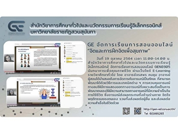GE จัดการเรียนการสอนออนไลน์
“จิตและการฝึกจิตเพื่อสุขภาพ”