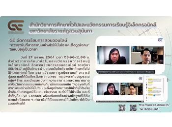 GE จัดการเรียนการสอนออนไลน์
“ควรพูดในที่สาธารณะอย่างไรให้มั่นใจ
และดึงดูดใจคน” ในแบบอยู่เป็นวิทยา