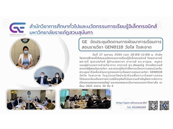 GE
จัดประชุมติดตามการพัฒนาการเรียนการสอนรายวิชา
GEN0118 วัยใส ใจสะอาด