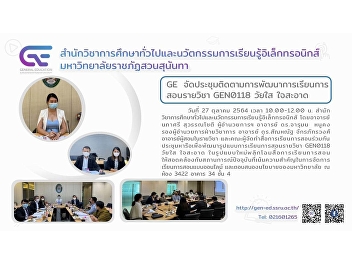 GE held the meeting to follow up on the
development of teaching and learning for
GEN0118 “Youngster with Integrity”.