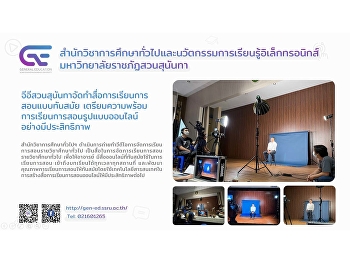 จีอีสวนสุนันทาจัดทำสื่อการเรียนการสอนแบบทันสมัย
เตรียมความพร้อมการเรียนการสอนอย่างมีประสิทธิภาพ