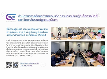 จีอีสวนสุนันทา ประชุมเตรียมความพร้อม
การสอบปลายภาครูปแบบออนไลน์
รายวิชาศึกษาทั่วไป ภาคเรียนที่ 1/2564