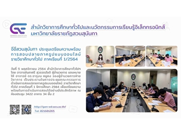 GE Suan Sunandha preparatory meeting
online final exam General Education
Course, Semester 1/21