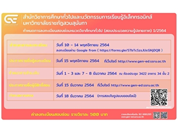 Publicize the registration schedule for
general education remedial examinations
(Final exam of knowledge) 1/2564