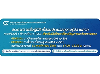 ประกาศรายชื่อผู้มีสิทธิ์สอบประมวลความรู้ปลายภาค
ภาคเรียนที่ 1/2564
สำหรับนักศึกษาที่พบปัญหาระหว่างการสอบ