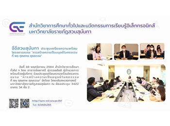 จีอีสวนสุนันทา
ประชุมเตรียมความพร้อมโครงการอบรม
