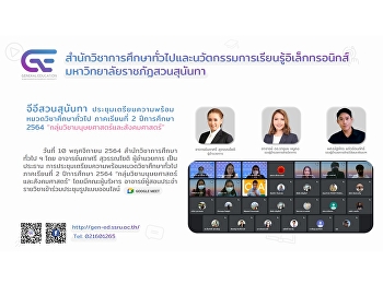 จีอีสวนสุนันทา
ประชุมเตรียมความพร้อมหมวดวิชาศึกษาทั่วไป
ภาคเรียนที่ 2 ปีการศึกษา 2564
“กลุ่มวิชามนุษยศาสตร์และสังคมศาสตร์”
