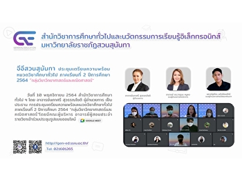 จีอีสวนสุนันทา
ประชุมเตรียมความพร้อมหมวดวิชาศึกษาทั่วไป
ภาคเรียนที่ 2 ปีการศึกษา 2564
“กลุ่มวิชามนุษยศาสตร์และสังคมศาสตร์”