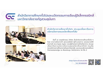 สำนักวิชาการศึกษาทั่วไปฯ
ประชุมเพื่อหารือการบริหารจัดการหมวดวิชาศึกษาทั่วไป